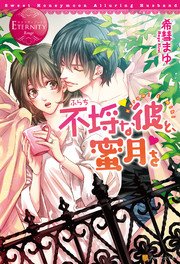 不埒な彼と 蜜月を 最新刊 エタニティブックス 希彗まゆ 相葉キョウコ 無料試し読みなら漫画 マンガ 電子書籍のコミックシーモア