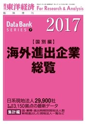 海外進出企業総覧 国別編 2017年版 最新刊 東洋経済新報社 無料試し読みなら漫画 マンガ 電子書籍のコミックシーモア