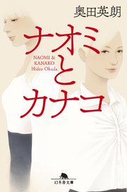ナオミとカナコ（最新刊）｜無料漫画（マンガ）ならコミックシーモア