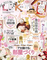 Ldk エル ディー ケー 22年4月号 Ldk Ldk編集部 無料試し読みなら漫画 マンガ 電子書籍のコミックシーモア