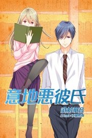 意地悪彼氏 1巻 最新刊 無料試し読みなら漫画 マンガ 電子書籍のコミックシーモア
