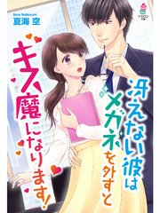 冴えない彼はメガネを外すとキス魔になります 最新刊 無料試し読みなら漫画 マンガ 電子書籍のコミックシーモア