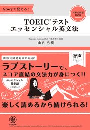 Storyで覚える Toeic R テスト エッセンシャル英文法 最新刊 無料試し読みなら漫画 マンガ 電子書籍のコミックシーモア Storyで覚える Toeic R テスト エッセンシャル英文法 最新刊 無料試し読みなら漫画 マンガ 電子書籍のコミックシーモア