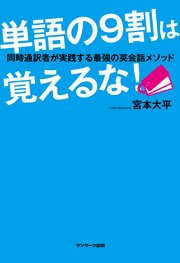 単語の9割は覚えるな 同時通訳者が実践する最強の英会話メソッド 最新刊 無料試し読みなら漫画 マンガ 電子書籍のコミックシーモア 単語の9割は覚えるな 同時通訳者が実践する最強の英会話メソッド 最新刊 無料試し読みなら漫画 マンガ 電子書籍のコミックシーモア