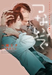 つないで～イエスかノーか半分か 番外篇4～（最新刊）｜無料漫画
