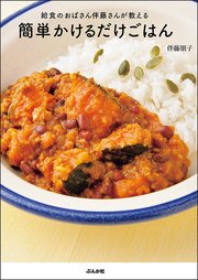 給食のおばさん伴藤さんが教える 簡単かけるだけごはん 最新刊 無料試し読みなら漫画 マンガ 電子書籍のコミックシーモア 給食のおばさん伴藤さんが教える 簡単かけるだけごはん 最新刊 無料試し読みなら漫画 マンガ 電子書籍のコミックシーモア
