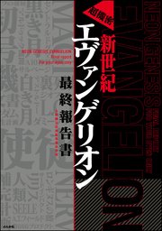 超機密 新世紀エヴァンゲリオン 最終報告書 最新刊 人類補完計画監視委員会 無料試し読みなら漫画 マンガ 電子書籍のコミックシーモア
