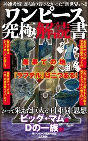 ワンピース究極解読書 最新刊 無料試し読みなら漫画 マンガ 電子書籍のコミックシーモア