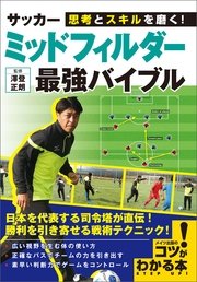 思考とスキルを磨く サッカー ミッドフィルダー 最強バイブル 最新刊 コツがわかる本 澤登正朗 無料試し読みなら漫画 マンガ 電子書籍のコミックシーモア