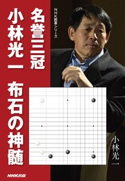 名誉三冠小林光一 布石の神髄 最新刊 無料試し読みなら漫画 マンガ 電子書籍のコミックシーモア 名誉三冠小林光一 布石の神髄 最新刊 無料試し読みなら漫画 マンガ 電子書籍のコミックシーモア