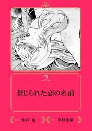 禁じられた恋の名前 イラスト入り 最新刊 乙蜜ミルキィ文庫 水戸泉 幸村佳苗 無料試し読みなら漫画 マンガ 電子書籍のコミックシーモア