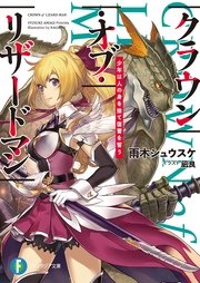 クラウン オブ リザードマン 少年は人の身を捨て復讐を誓う 無料試し読みなら漫画 マンガ 電子書籍のコミックシーモア