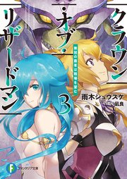 クラウン オブ リザードマン 3 無冠の覇者は戦場を望む 最新刊 無料試し読みなら漫画 マンガ 電子書籍のコミックシーモア