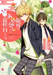 普通ですが何か 最近はあやかしだって高校に行くんです 最新刊 無料試し読みなら漫画 マンガ 電子書籍のコミックシーモア