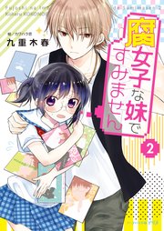 腐女子な妹ですみません 2 ビーズログ文庫アリス 九重木春 カワハラ恋 無料試し読みなら漫画 マンガ 電子書籍のコミックシーモア 腐女子な妹ですみません 2 ビーズログ文庫アリス 九重木春 カワハラ恋 無料試し読みなら漫画 マンガ 電子書籍のコミックシーモア