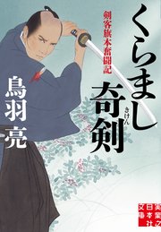 くらまし奇剣 実業之日本社文庫 鳥羽亮 無料試し読みなら漫画 マンガ 電子書籍のコミックシーモア