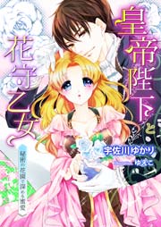 皇帝陛下と花守乙女 秘密の花園で深める蜜愛 1巻 最新刊 Tl 蜜姫文庫チュチュ 宇佐川ゆかり ゆえこ 無料試し読みなら漫画 マンガ 電子書籍のコミックシーモア 皇帝陛下と花守乙女 秘密の花園で深める蜜愛 1巻 最新刊 Tl 蜜姫文庫チュチュ 宇佐川ゆかり ゆえこ 無料試し読みなら漫画 マンガ 電子書籍のコミックシーモア