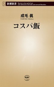 コスパ飯 最新刊 新潮新書 成毛眞 無料試し読みなら漫画 マンガ 電子書籍のコミックシーモア