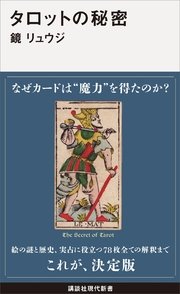 タロットの秘密 最新刊 講談社現代新書 鏡リュウジ 無料試し読みなら漫画 マンガ 電子書籍のコミックシーモア タロットの秘密 最新刊 講談社現代新書 鏡リュウジ 無料試し読みなら漫画 マンガ 電子書籍のコミックシーモア