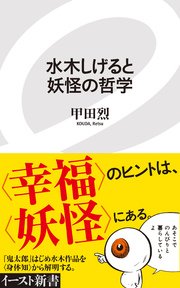 水木しげると妖怪の哲学 最新刊 無料試し読みなら漫画 マンガ 電子書籍のコミックシーモア