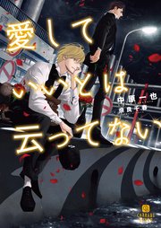 愛していいとは云ってない 特別版 最新刊 シャレード文庫 中原一也 奈良千春 無料試し読みなら漫画 マンガ 電子書籍のコミックシーモア