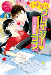 いきなりクレイジー ラブ 最新刊 無料試し読みなら漫画 マンガ 電子書籍のコミックシーモア いきなりクレイジー ラブ 最新刊 無料試し読みなら漫画 マンガ 電子書籍のコミックシーモア