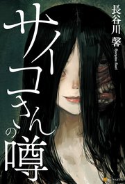 サイコさんの噂 最新刊 無料試し読みなら漫画 マンガ 電子書籍のコミックシーモア サイコさんの噂 最新刊 無料試し読みなら漫画 マンガ 電子書籍のコミックシーモア