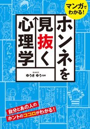 マンガでわかる ホンネを見抜く心理学 最新刊 無料試し読みなら漫画 マンガ 電子書籍のコミックシーモア マンガでわかる ホンネを見抜く心理学 最新刊 無料試し読みなら漫画 マンガ 電子書籍のコミックシーモア