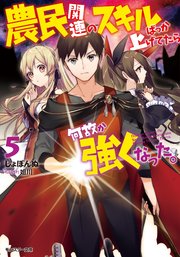 農民関連のスキルばっか上げてたら何故か強くなった 5 最新刊 無料試し読みなら漫画 マンガ 電子書籍のコミックシーモア 農民関連のスキルばっか上げてたら何故か強くなった 5 最新刊 無料試し読みなら漫画 マンガ 電子書籍のコミックシーモア