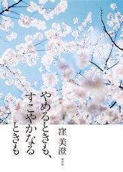 やめるときも すこやかなるときも 最新刊 無料試し読みなら漫画 マンガ 電子書籍のコミックシーモア