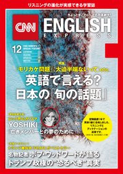 音声dl付き Cnn English Express 18年12月号 無料試し読みなら漫画 マンガ 電子書籍のコミックシーモア