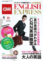 音声dl付き Cnn English Express 年4月号 ｃｎｎｅｎｇｌｉｓｈｅｘｐｒｅｓｓ 無料試し読みなら漫画 マンガ 電子書籍のコミックシーモア