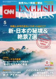 音声dl付き Cnn English Express 年5月号 ｃｎｎｅｎｇｌｉｓｈｅｘｐｒｅｓｓ 無料試し読みなら漫画 マンガ 電子書籍のコミックシーモア