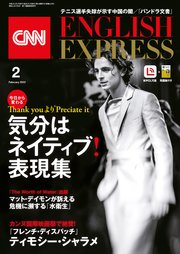 3ページ目 音声dl付き Cnn English Express 22年2月号 最新刊 ｃｎｎｅｎｇｌｉｓｈｅｘｐｒｅｓｓ 無料試し読みなら漫画 マンガ 電子書籍のコミックシーモア