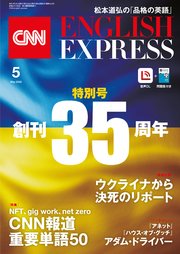 1ページ目 音声dl付き Cnn English Express 22年5月号 最新刊 ｃｎｎｅｎｇｌｉｓｈｅｘｐｒｅｓｓ 無料試し読みなら漫画 マンガ 電子書籍のコミックシーモア