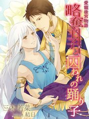 愛寵後宮物語 略奪王子と囚われの踊り子 最新刊 無料試し読みなら漫画 マンガ 電子書籍のコミックシーモア 愛寵後宮物語 略奪王子と囚われの踊り子 最新刊 無料試し読みなら漫画 マンガ 電子書籍のコミックシーモア