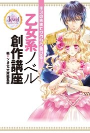キスの先までサクサク書ける 乙女系ノベル創作講座 最新刊 無料試し読みなら漫画 マンガ 電子書籍のコミックシーモア