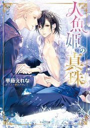 人魚姫の真珠 1巻 最新刊 Charaコミックス 華藤えれな 北沢きょう 無料試し読みなら漫画 マンガ 電子書籍のコミックシーモア
