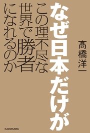 なぜ日本だけがこの理不尽な世界で勝者になれるのか 最新刊 無料試し読みなら漫画 マンガ 電子書籍のコミックシーモア