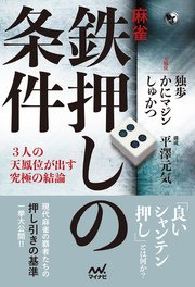 麻雀 鉄押しの条件 3人の天鳳位が出す究極の結論 最新刊 マイナビ麻雀books 独歩 かにマジン しゅかつ 無料試し読みなら漫画 マンガ 電子書籍のコミックシーモア 麻雀 鉄押しの条件 3人の天鳳位が出す究極の結論 最新刊 マイナビ麻雀books 独歩 かにマジン しゅかつ 無料試し読みなら漫画 マンガ 電子書籍のコミックシーモア