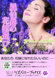 黒伯爵の花嫁選び 最新刊 ラズベリーブックス フランシス フォークス 無料試し読みなら漫画 マンガ 電子書籍のコミックシーモア 黒伯爵の花嫁選び 最新刊 ラズベリーブックス フランシス フォークス 無料試し読みなら漫画 マンガ 電子書籍のコミックシーモア