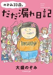 のぞみ33歳。だだ漏れ日記 のぞみ33歳。だだ漏れ日記