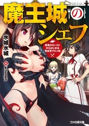 魔王城のシェフ 黒竜のローストからはじまる異世界グルメ伝 無料試し読みなら漫画 マンガ 電子書籍のコミックシーモア
