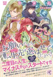 お願いだから 転生先は選ばせてください Ss付 イラスト付 最新刊 フェアリーキス ジュリアンパブリッシング 雨宮茉莉 Shabon 無料試し読みなら漫画 マンガ 電子書籍のコミックシーモア