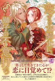 恋する女騎士に 獅子の不意打ち Ss付 イラスト付 最新刊 無料試し読みなら漫画 マンガ 電子書籍のコミックシーモア