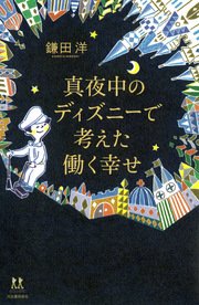 真夜中のディズニーで考えた働く幸せ 最新刊 無料試し読みなら漫画 マンガ 電子書籍のコミックシーモア