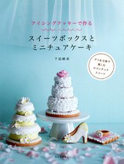 アイシングクッキーで作る スイーツボックスとミニチュアケーキ 最新刊 無料試し読みなら漫画 マンガ 電子書籍のコミックシーモア