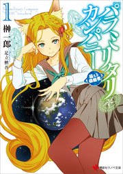 パラミリタリ カンパニー 萌える侵略者 1 講談社ラノベ文庫 榊一郎 足立慎吾 無料試し読みなら漫画 マンガ 電子書籍のコミックシーモア