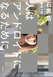 人はアンドロイドになるために 最新刊 無料試し読みなら漫画 マンガ 電子書籍のコミックシーモア 人はアンドロイドになるために 最新刊 無料試し読みなら漫画 マンガ 電子書籍のコミックシーモア