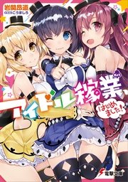アイドル稼業 はじめました 最新刊 電撃文庫 岩関昂道 こうましろ 無料試し読みなら漫画 マンガ 電子書籍のコミックシーモア アイドル稼業 はじめました 最新刊 電撃文庫 岩関昂道 こうましろ 無料試し読みなら漫画 マンガ 電子書籍のコミックシーモア